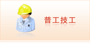 普工技工