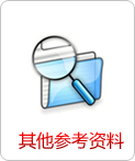 其他參考資料