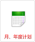 月、年度計(jì)劃   