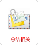 總結(jié)相關(guān) 